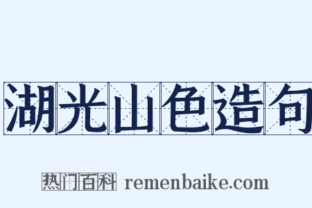 湖光山色造句是什么意思的图片